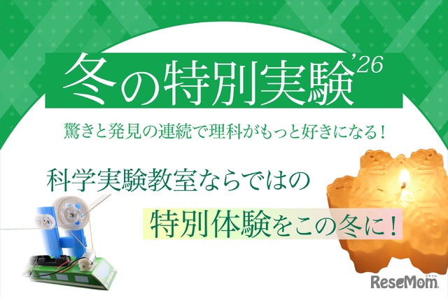 冬の特別実験