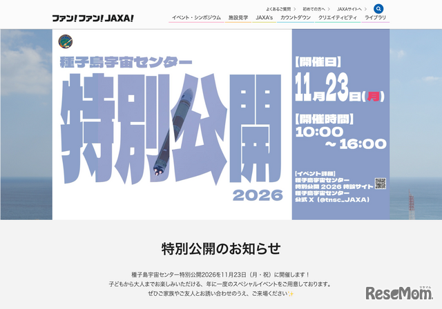 種子島宇宙センター特別公開2026