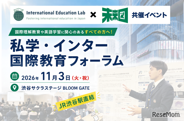 私学・インター 国際教育フォーラム