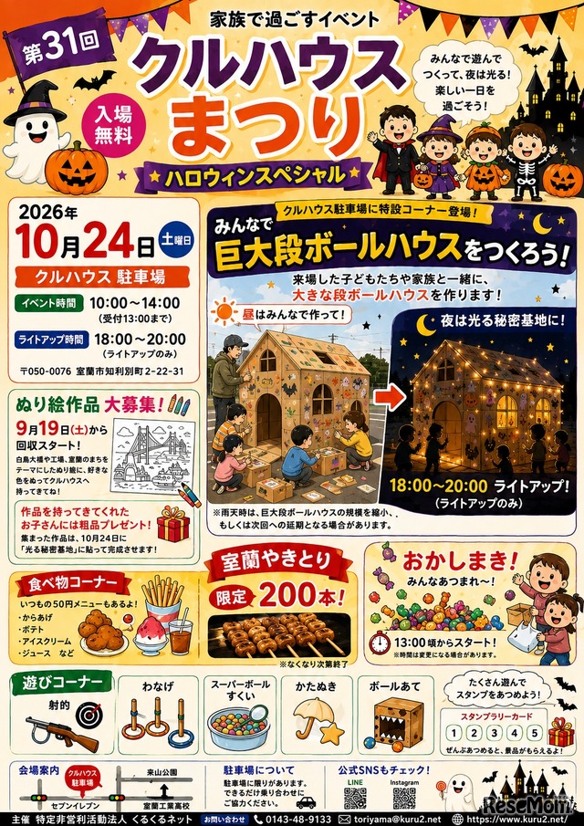 第31回 クルハウスまつり ハロウィンスペシャル