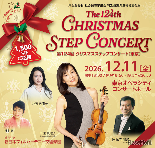 第124回 クリスマスステップコンサート（東京公演）