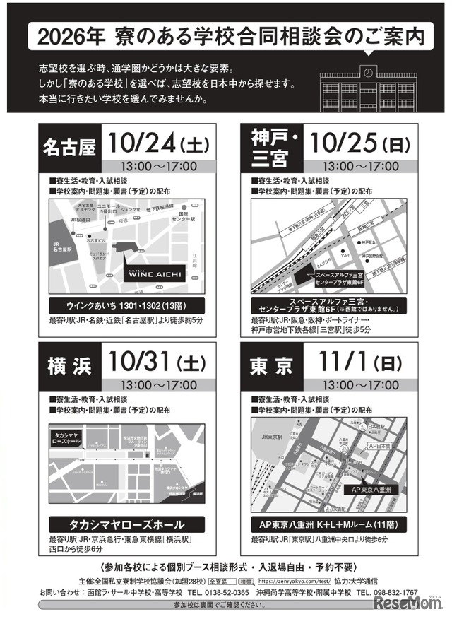 2026年 寮のある学校合同相談会
