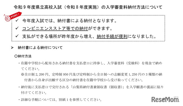 令和9年度県立高校入試（令和8年度実施）の入学審査料納付方法について