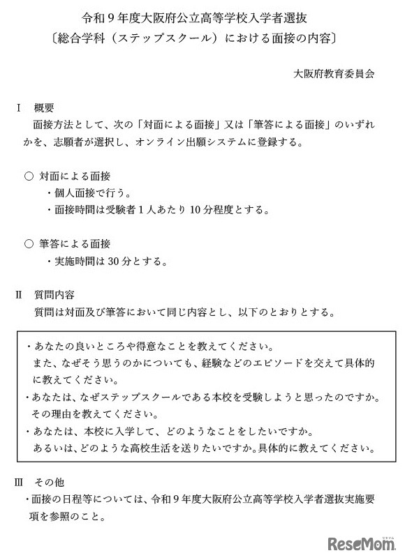 令和9年度大阪府公立高等学校入学者選抜 〔総合学科（ステップスクール）における面接の内容〕