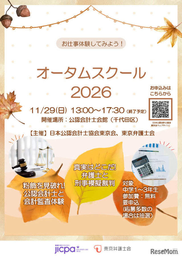 「オータムスクール2026～会計と法律を体験しよう！～」チラシ