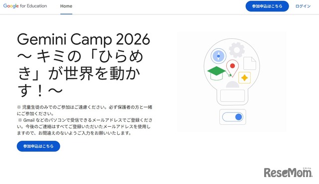 Gemini Camp 2026～キミの「ひらめき」が世界を動かす！～