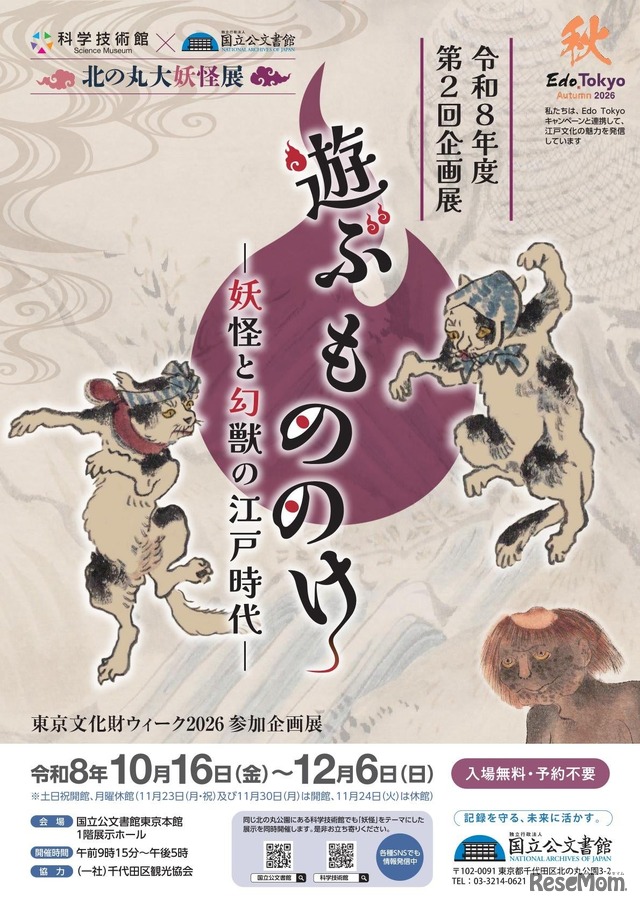 国立公文書館 令和8年度第2回企画展「遊ぶ もののけ ―妖怪と幻獣の江戸時代―」