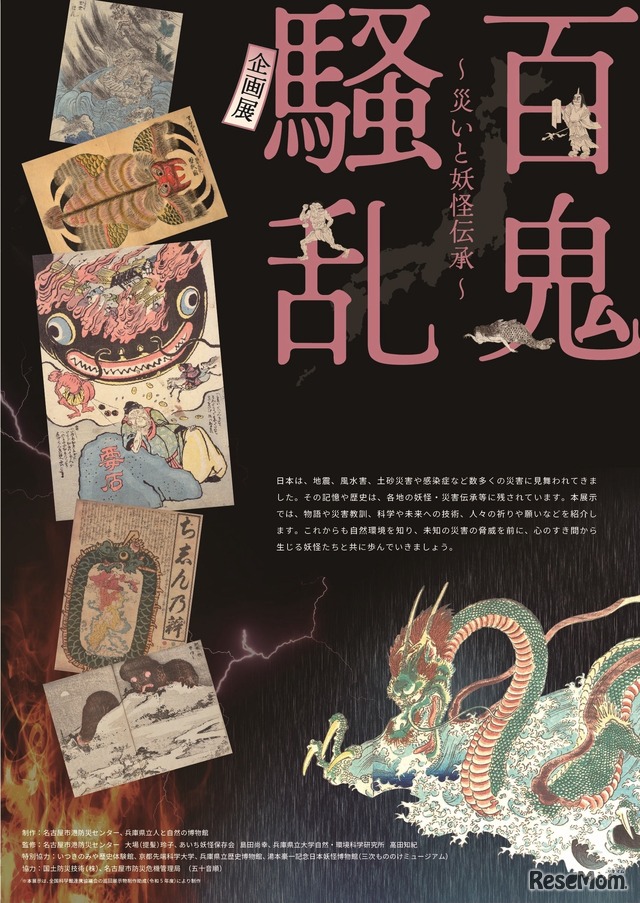 科学技術館パネル企画展「百鬼騒乱 ～災いと妖怪伝承～」