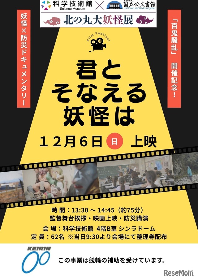 科学技術館 妖怪×防災ドキュメンタリー映画上映会「君とそなえる妖怪は」