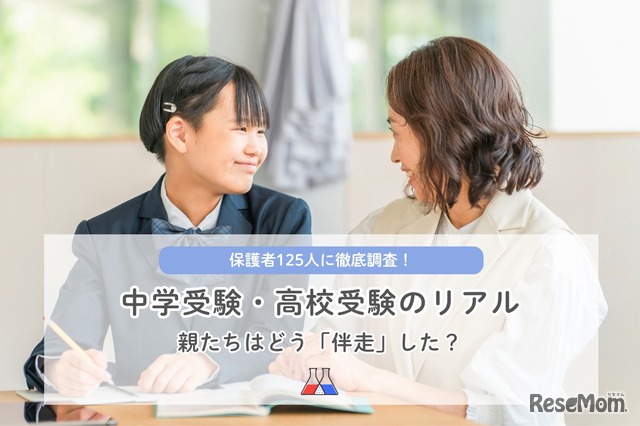 「中学受験・高校受験の親の伴走」に関するアンケート調査