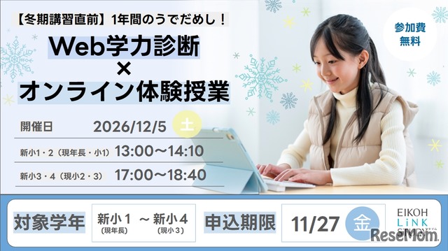 Web学力診断×オンライン体験授業