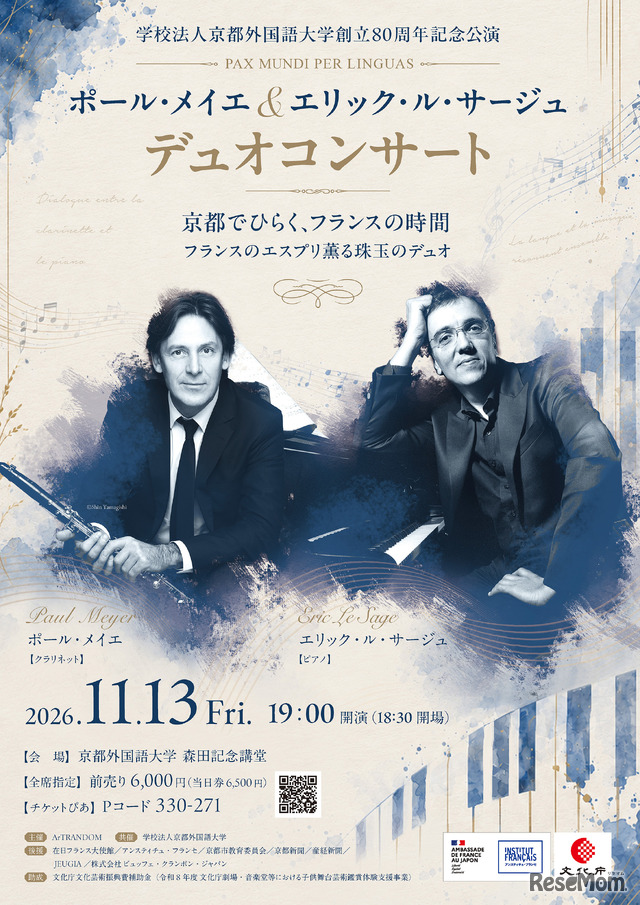 ポール･メイエ＆エリック･ル･サージュデュオコンサート