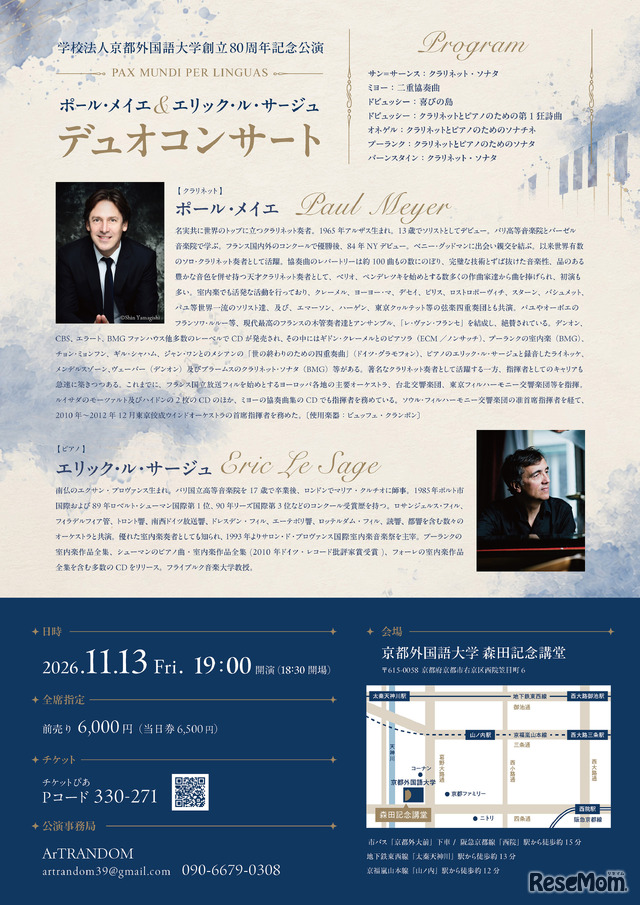 ポール･メイエ＆エリック･ル･サージュデュオコンサート