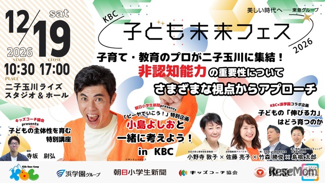 KBC子ども未来フェス2026～非認知能力が子どもの未来をつくる～