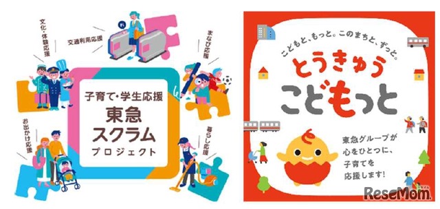 子育て・学生応援 東急スクラムプロジェクト