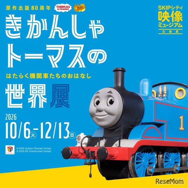 きかんしゃトーマスの世界展