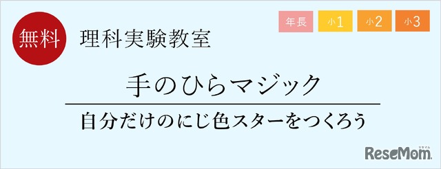 理科実験教室「手のひらマジック　自分だけのにじ色スターをつくろう」