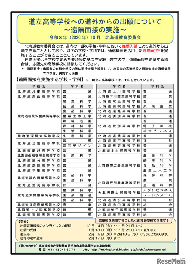 遠隔面接リーフレット「道立高等学校への道外からの出願について ～遠隔面接の実施～」