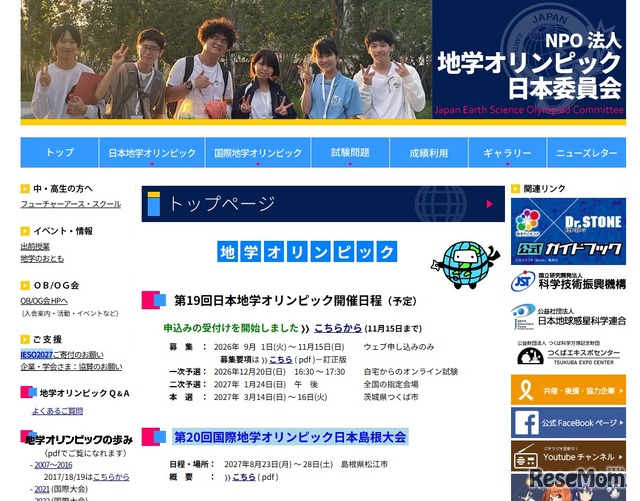地学オリンピック日本委員会