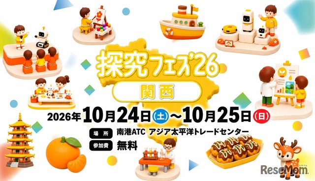 探究フェス2026関西