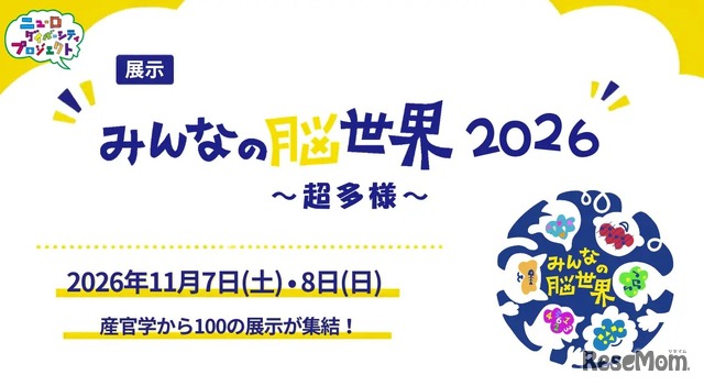 みんなの脳世界2026～超多様～