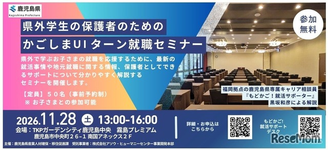 県外学生の保護者のためのかごしまUIターン就職セミナー