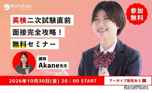 英検二次試験直前！面接完全攻略！無料セミナー