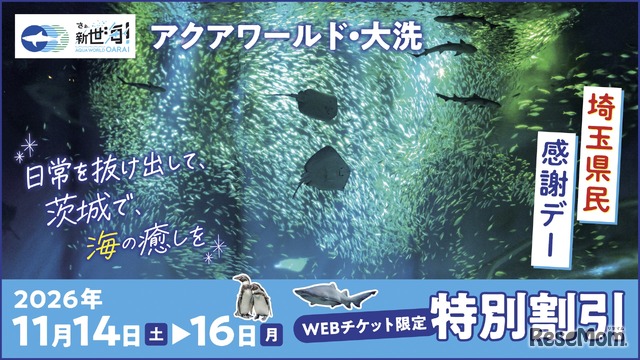 アクアワールド・大洗「埼玉県民感謝デー」