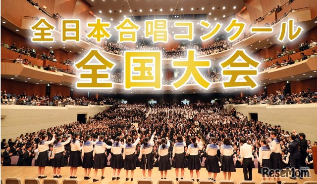第79回全日本合唱コンクール全国大会（全日本合唱連盟、朝日新聞社主催）