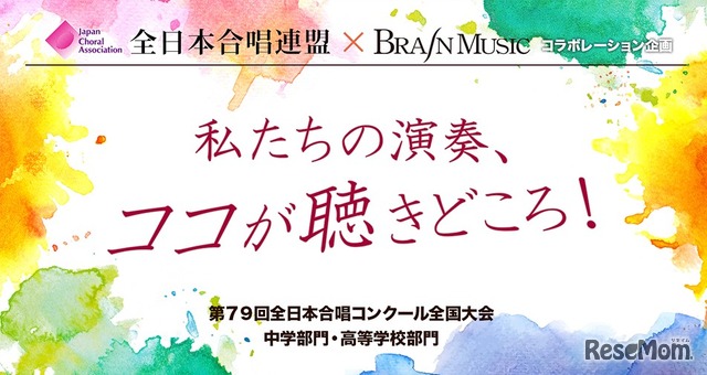 「私たちの演奏、ココが聴きどころ！」