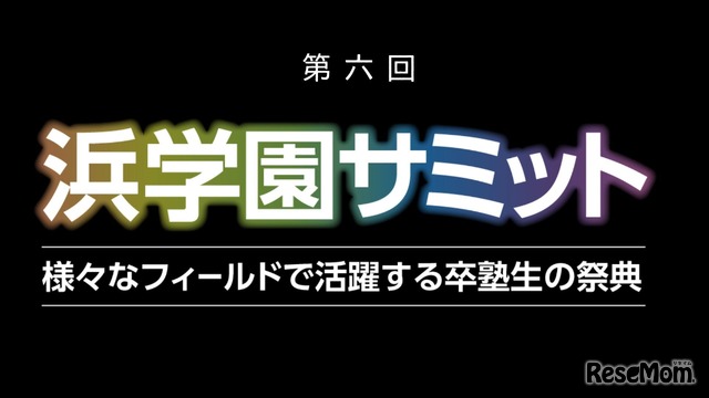 第6回 浜学園サミット