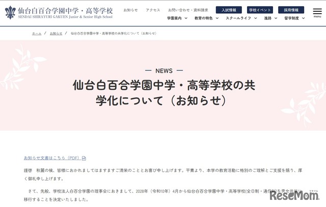 仙台白百合学園中学・高等学校の共学化について（お知らせ）