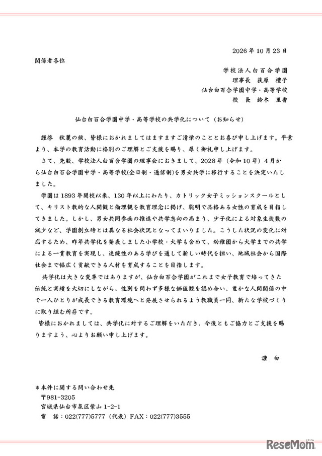 仙台白百合学園中学・高等学校の共学化についてのお知らせ文書