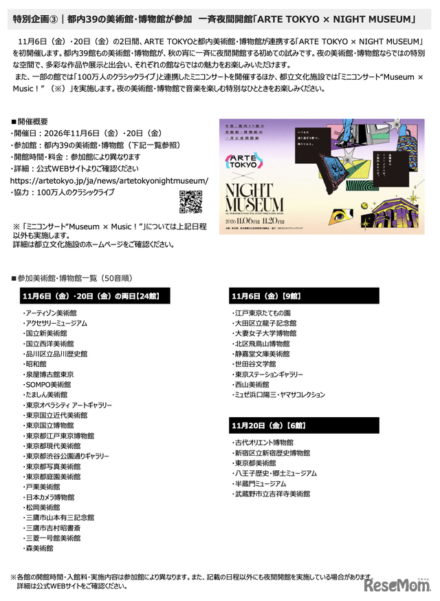 都内39の美術館・博物館が参加 一斉夜間開館「ARTE TOKYO × NIGHT MUSEUM」