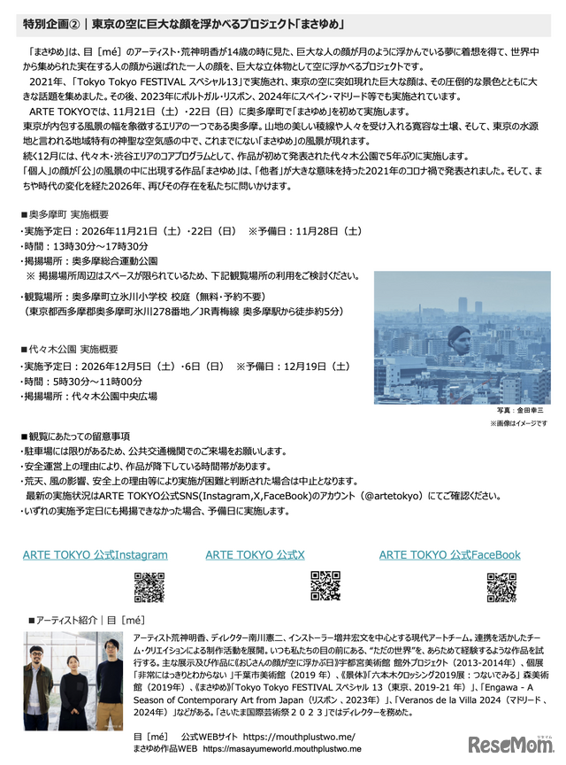 東京の空に巨大な顔を浮かべるプロジェクト「まさゆめ」