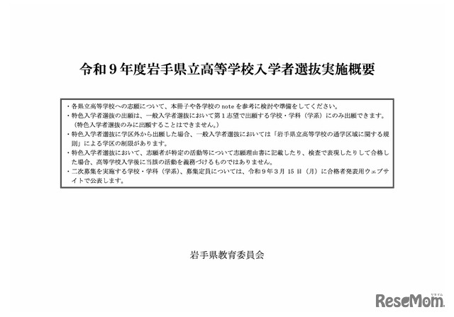 令和9年度岩手県立高等学校入学者選抜実施概要