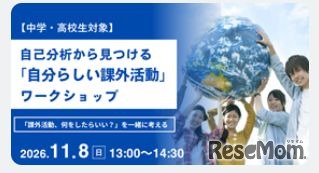 ワークショップ「自己分析から見つける『自分らしい課外活動』」