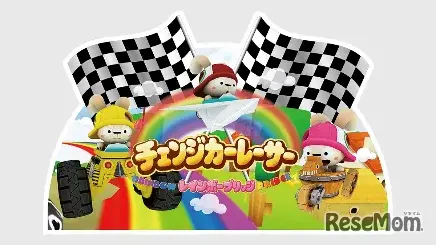 チェンジカーレーサー