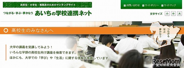 あいちの学校連携ネット