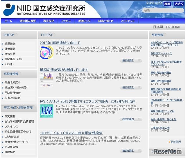 国立感染症研究所のホームページ