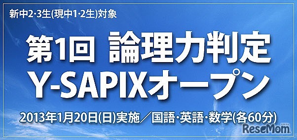 第1回 論理力判定Y-SAPIXオープン