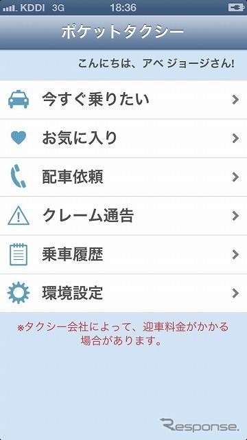 スマートフォン向けタクシーキャッチサービス「ポケットタクシー」