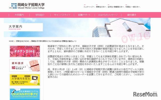 岡崎女子大学（仮称）のホームページ
