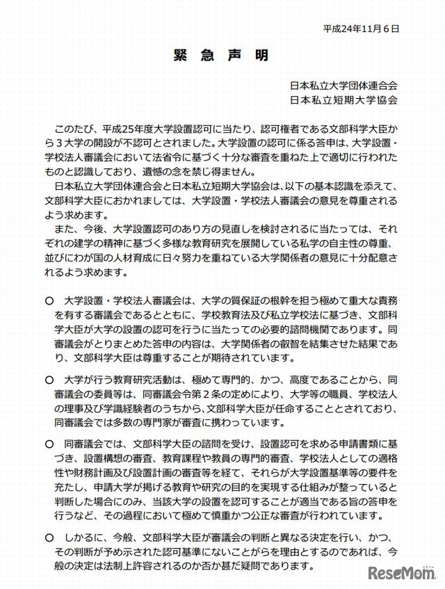 2013年度大学設置認可にあたっての緊急声明