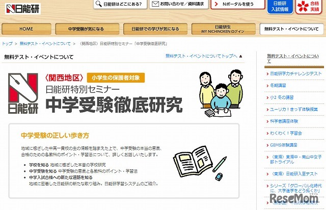 日能研 中学受験徹底研究