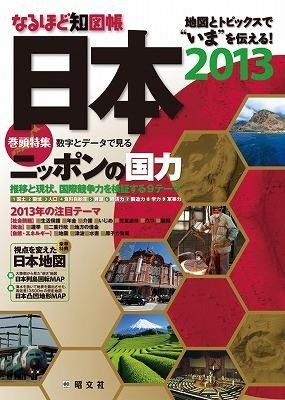 なるほど知図帳2013