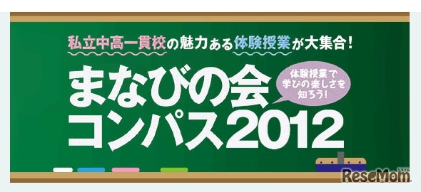 まなびの会コンパス2012