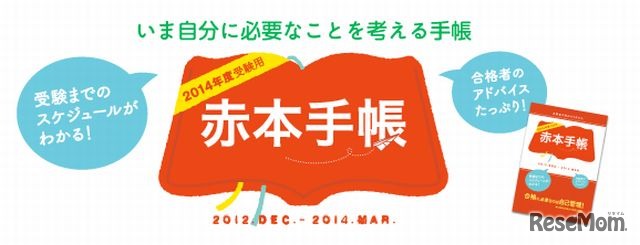 赤本手帳2014