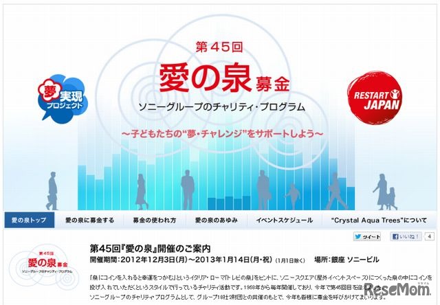 ソニービル「愛の泉」ウェブサイト