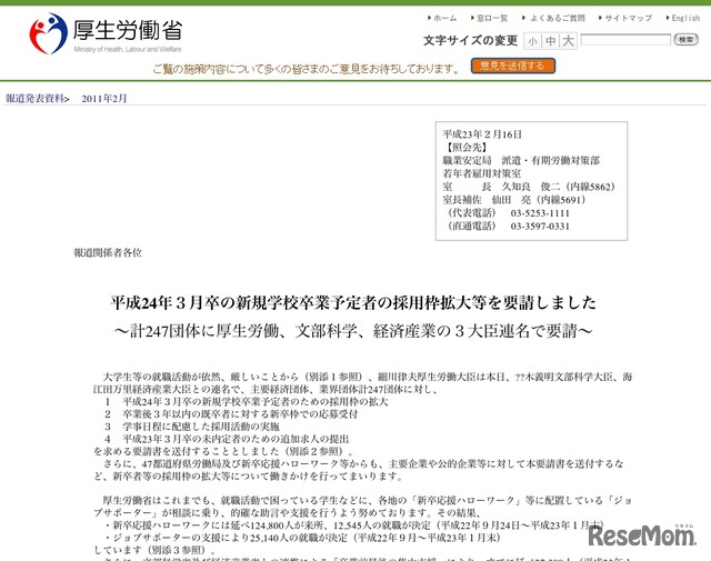 平成24年3月卒の新規学校卒業予定者の採用枠拡大等を要請